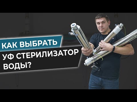 Видео: Как Выбрать Ультрафиолетовый Стерилизатор Для Воды СТЕРИЛИЗАЦИЯ ВОДЫ Очищение воды УФ стерилизатором