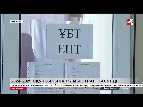 Видео: ҰБТ-2024. Қай салаға қанша грант бөлінді?