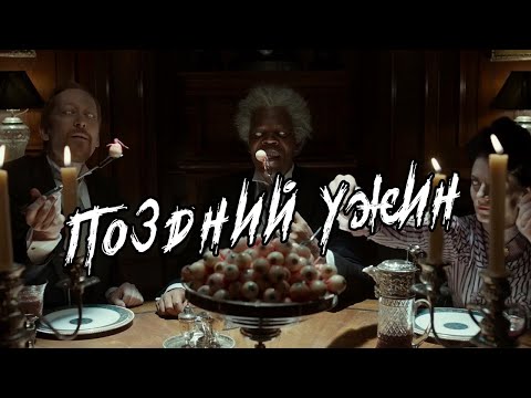 Видео: Поздний ужин / Страшные истории