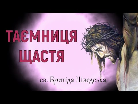 Видео: Таємниця щастя / Молитва Бригіди Шведської / 15 молитов святої Бригіди Шведської