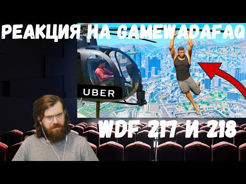 Видео: Реакция на Gamewadafaq: WDF 217 и 218