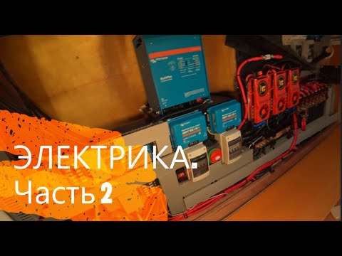 Видео: Апгрейд парусного катамарана. Электрика. Часть 2.