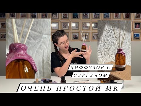 Видео: ДИФФУЗОР С СУРГУЧОМ | Трендовый аромадиффузор с потеками из сургуча МК | Аромат от candle science