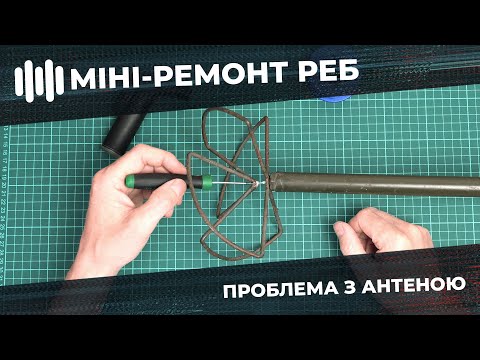 Видео: Міні - Ремонт пристрою Окопного РЕБ