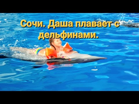 Видео: Влог:  Даша плавает с дельфинами. Сочинский  парк " Ривьера".28.09.2022