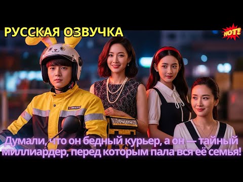 Видео: Думали, что он бедный курьер, а он — тайный миллиардер, перед которым пала вся её семья!