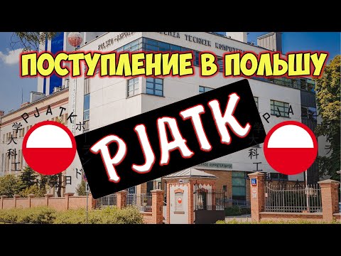 Видео: Польско-японская академия информационных технологий (PJATK)