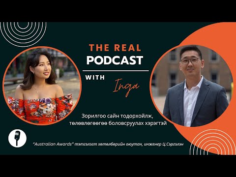 Видео: THE REAL PODCAST EP07 | АВСТРАЛИЙН ЗАСГИЙН ГАЗРЫН ТЭТГЭЛЭГТ ХЭРХЭН ТЭНЦЭХ ВЭ?