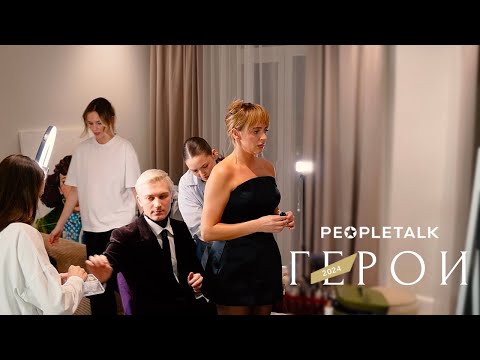 Видео: Сборы Мурашкиной на премию Герои Peopletalk 2024