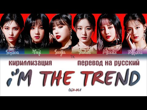 Видео: (G)I-DLE – i’M THE TREND [ПЕРЕВОД НА РУССКИЙ/КИРИЛЛИЗАЦИЯ Color Coded Lyrics]