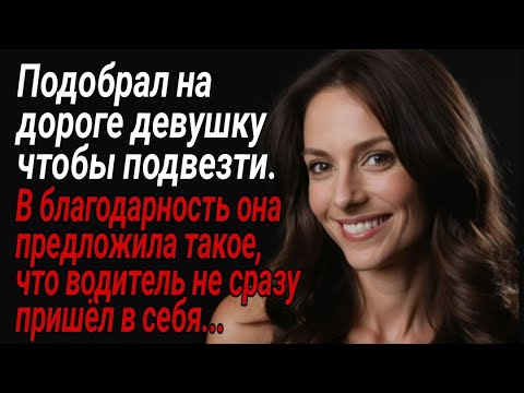 Видео: Водитель подобрал на дороге девушку чтобы подвезти