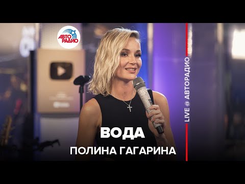 Видео: Полина Гагарина - Вода (LIVE @ Авторадио)