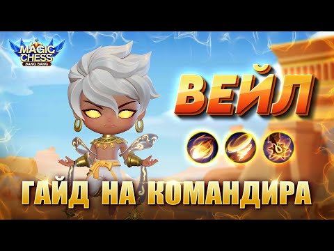 Видео: ГАЙД НА ВЕЙЛА! РАЗБОР НАВЫКОВ! Магические Шахматы Мобайл Легенд/Magic Chess Mobile Legends