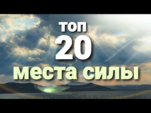 Видео: ТОП-20 САКРАЛЬНЫХ МЕСТ ПЛАНЕТЫ