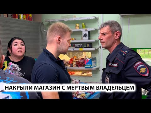 Видео: ИЗЪЯЛИ ТОВАР НА 150 000 руб. НАКРЫЛИ МАГАЗИН С НЕСУЩЕСТВУЮЩИМ ВЛАДЕЛЬЦЕМ.  Сразу 2магазина ПОВТОРНЫЙ