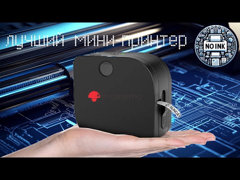 Видео: Мини-принтер Phomemo P12 Pro - лучший принтер для этикеток по соотношению цена-качество