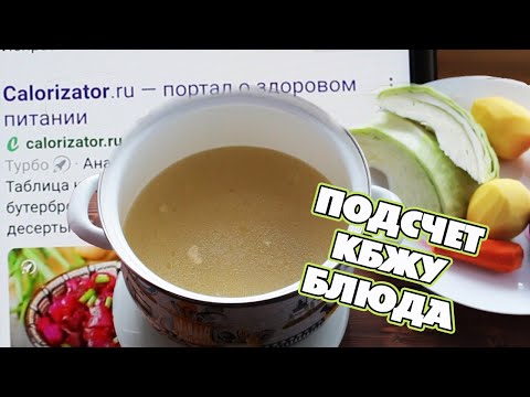 Видео: Как считать калорийность первых и вторых блюд пошаговая инструкция