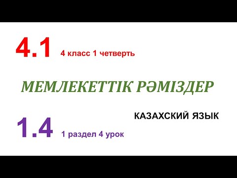 Видео: МЕМЛЕКЕТТІК РӘМІЗДЕР - 4 урок. 4 класс. Казахский язык в русской школе
