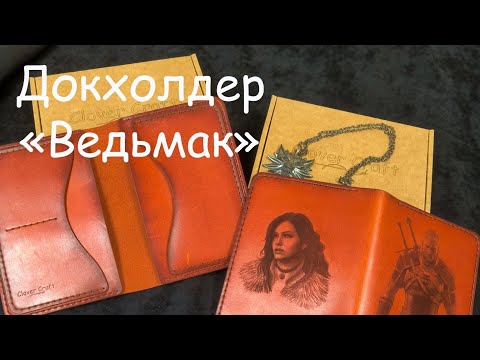 Видео: Докхолдер "Ведьмак" от мастерской Clover Craft 
