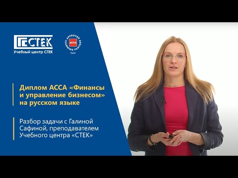 Видео: Диплом ACCA "Финансы и управление бизнесом". Разбор задачи