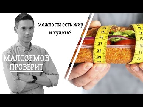Видео: Можно ли есть жир и худеть? Как работают кетодиета и LCHF?