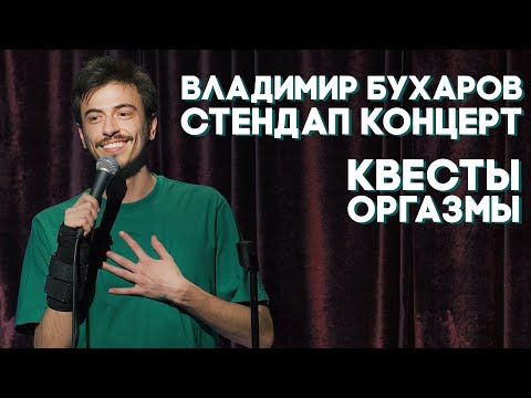 Видео: Стендап "КВЕСТЫ ОРГАЗМЫ" Владимир Бухаров