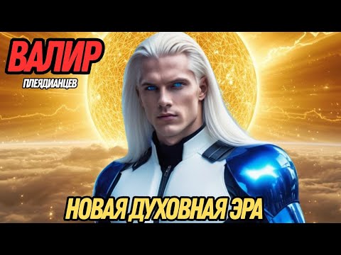 Видео: ВАШИ КОДЫ ДУШИ АКТИВИРУЮТСЯ | ВАЛИР ИЗ ПЛЕЯДИАНЦЕВ