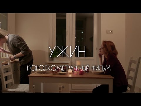Видео: Короткометражный фильм: "УЖИН"