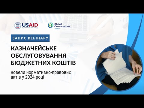 Видео: Казначейське обслуговування бюджетних коштів: новели нормативно-правових актів у 2024 році