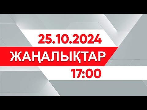 Видео: 25 қазан 2024 жыл - 17:00 жаңалықтар топтамасы