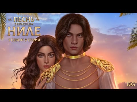 Видео: Песнь О Красном Ниле: 1 сезон 5 серия Западная сторона/КЛУБ РОМАНТИКИ