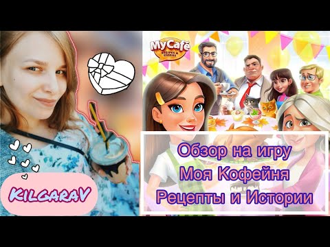 Видео: Моя кофейня -Рецепты и Истории ☕️❤️Мой обзор на игру 🥰