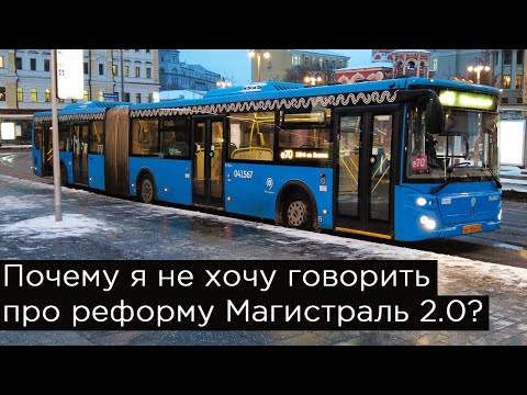 Видео: Почему я не хочу говорить про автобусную реформу Магистраль 2.0?