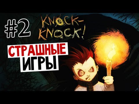 Видео: СТРАШНЫЕ ИГРЫ - Knock-Knock (Тук-Тук-Тук) #2