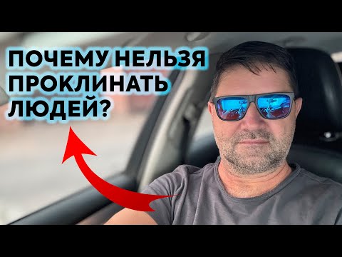Видео: Почему нельзя проклинать людей?