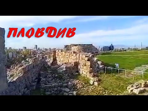 Видео: Старият град на ПЛОВДИВ!/The old town of PLOVDIV!  #стрим #онлайн #пловдив #stream