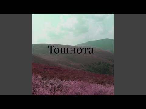 Видео: Тошнота