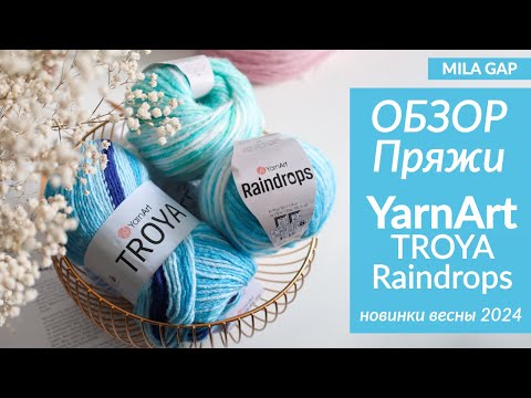 Видео: YARNART новинки - ОБЗОР и ПЕРВЫЕ ВПЕЧАТЛЕНИЯ - Весенние новинки пряжи Troya и Raindrops - ярнарт