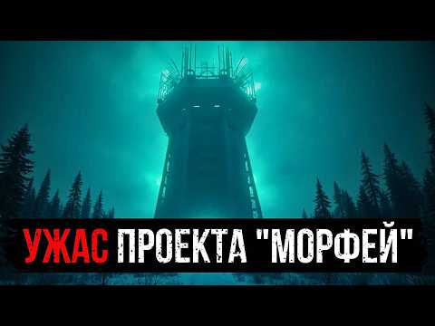 Видео: УЖАС ПРОЕКТА "МОРФЕЙ": ТАЙНА РАДИОВЫШКИ НКВД, КОТОРАЯ ТРАНСЛИРОВАЛА КОШМАРЫ.