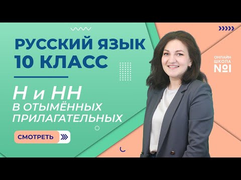 Видео: Н и НН в отымённых прилагательных. Видеоурок 19. Русский язык 10 класс.