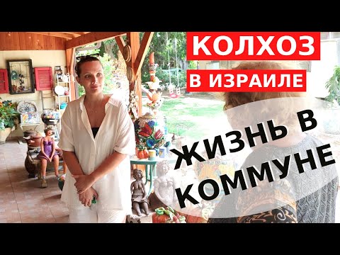 Видео: ЛУЧШЕ, ЧЕМ В ГОРОДЕ! ИЗРАИЛЬСКИЙ КОЛХОЗ // Как живут в кибуце Израиля?