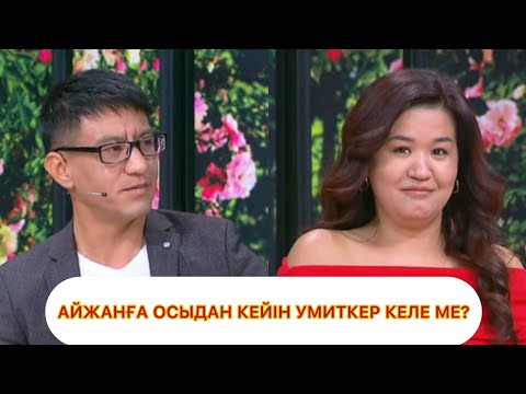 Видео: АЙЖАНҒА ОСЫДАН КЕЙІН УМИТКЕР КЕЛЕ МЕ? QosLike/ Live/ҚОСЫЛАЙЫҚ Лайф! ТІКЕЛЕЙ ЭФИР!