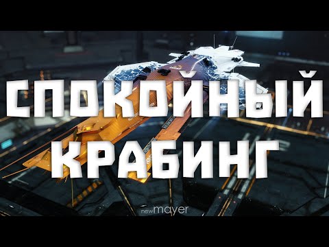 Видео: EVE online — Безмятежный крабинг. Ортрус выходит на прогулку :)