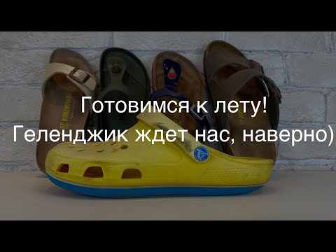 Видео: Birkenstock Crocs и любимый Nike обзор пляжно обуви для комфортного отдыха ног