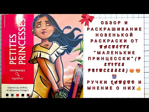 Видео: Обзор раскраски от #hachette  Petites Princesses 👸Раскрашиваю ручками #languo 🤩Видео №3