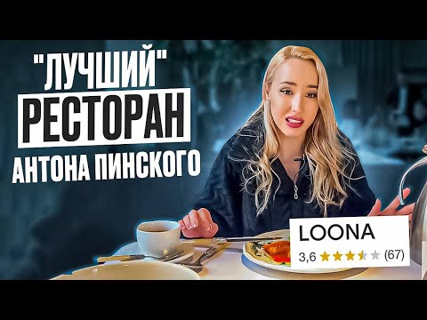 Видео: УЖАСНЫЙ РЕЙТИНГ РЕСТОРАНА “Loona” Антона Пинского. Честный обзор