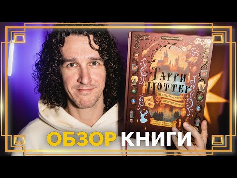 Видео: Обзор книги "Гарри Поттер. Неизвестные факты волшебного мира" ● Гарри Поттер #гаррипоттер
