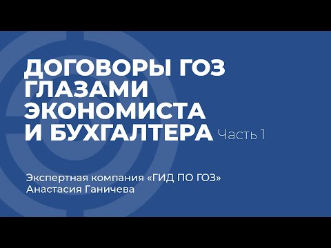 Видео: Договоры ГОЗ глазами экономиста и бухгалтера