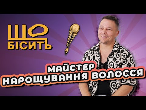 Видео: Волосся за 240 тисяч, мертві індуси та крінжові нарощування | Що Бісить Майстра Нарощування Волосся