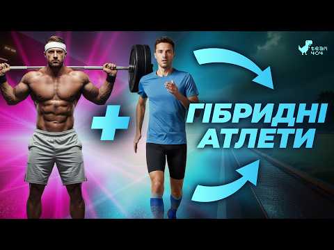 Видео: Як поєднати силові тренування та біг? Хто такі гібрідні атлети? Лікбез